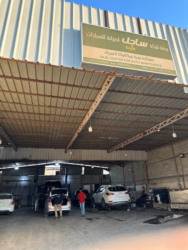 مركز ساجل لصيانة السيارات
