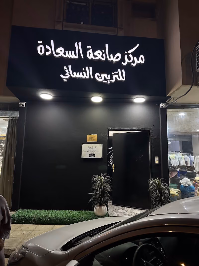 مركز صانعة السعادة للتزيين النسائي