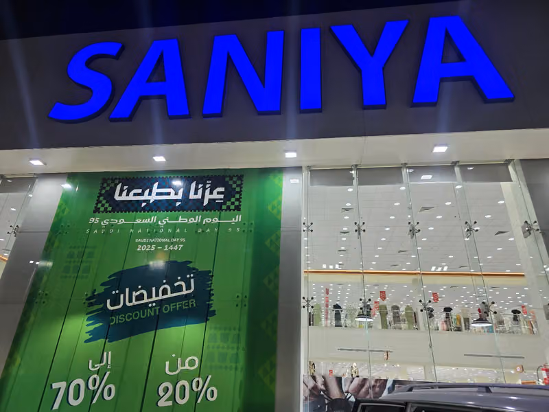 مركز سانية - Saniya Center.