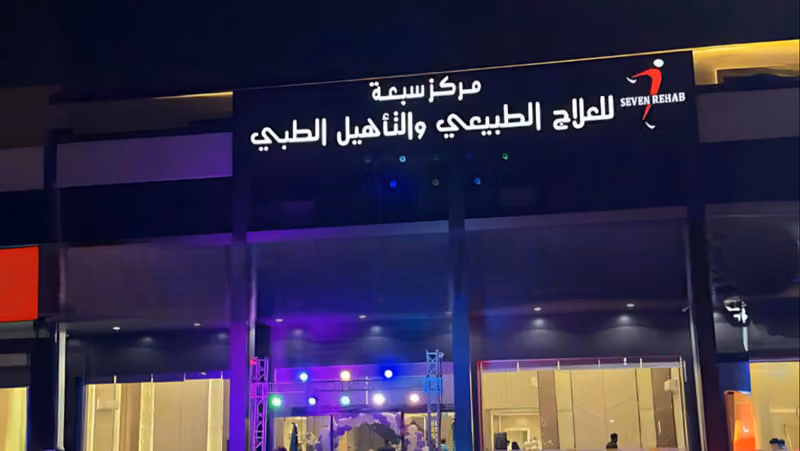 مركز سبعة للتأهيل الطبي