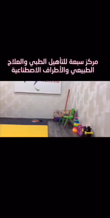 مركز سبعة للتأهيل الطبي