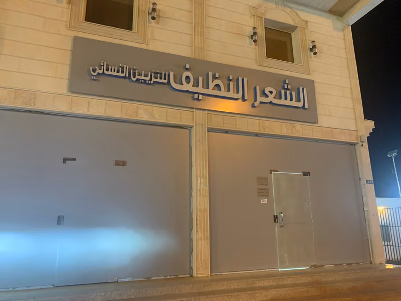 مركز سبوتلس هير لإزالة القمل