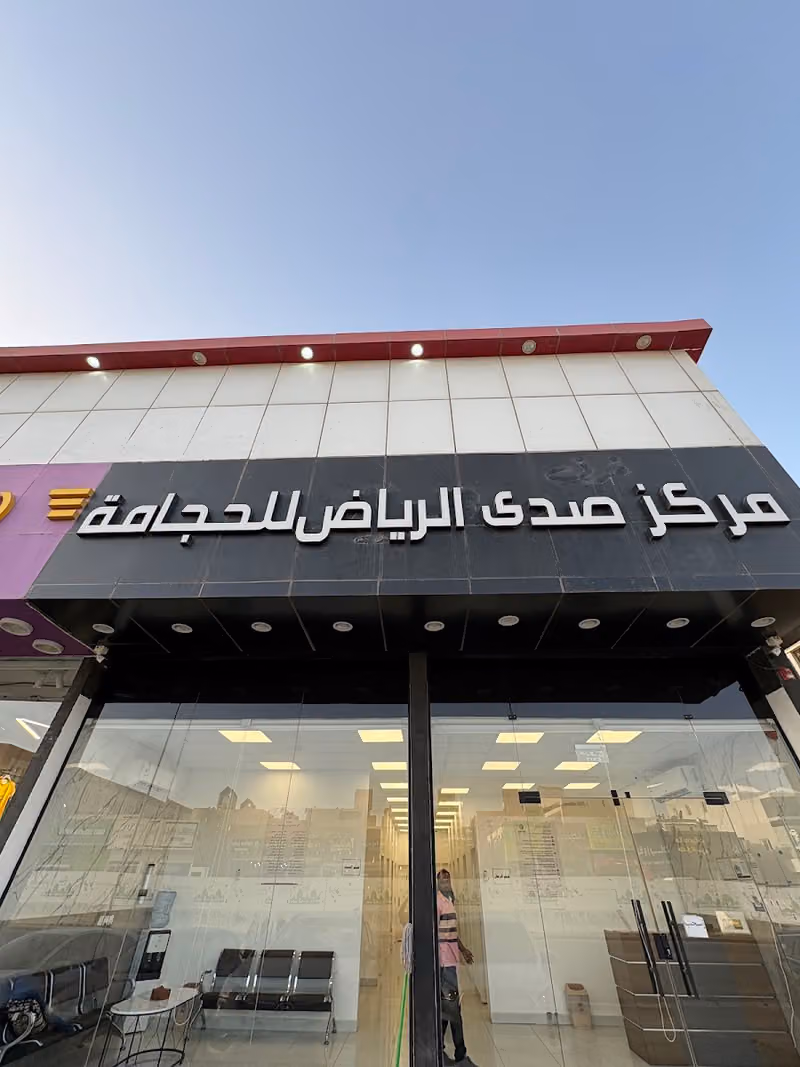 مركز صدى الرياض للحجامة