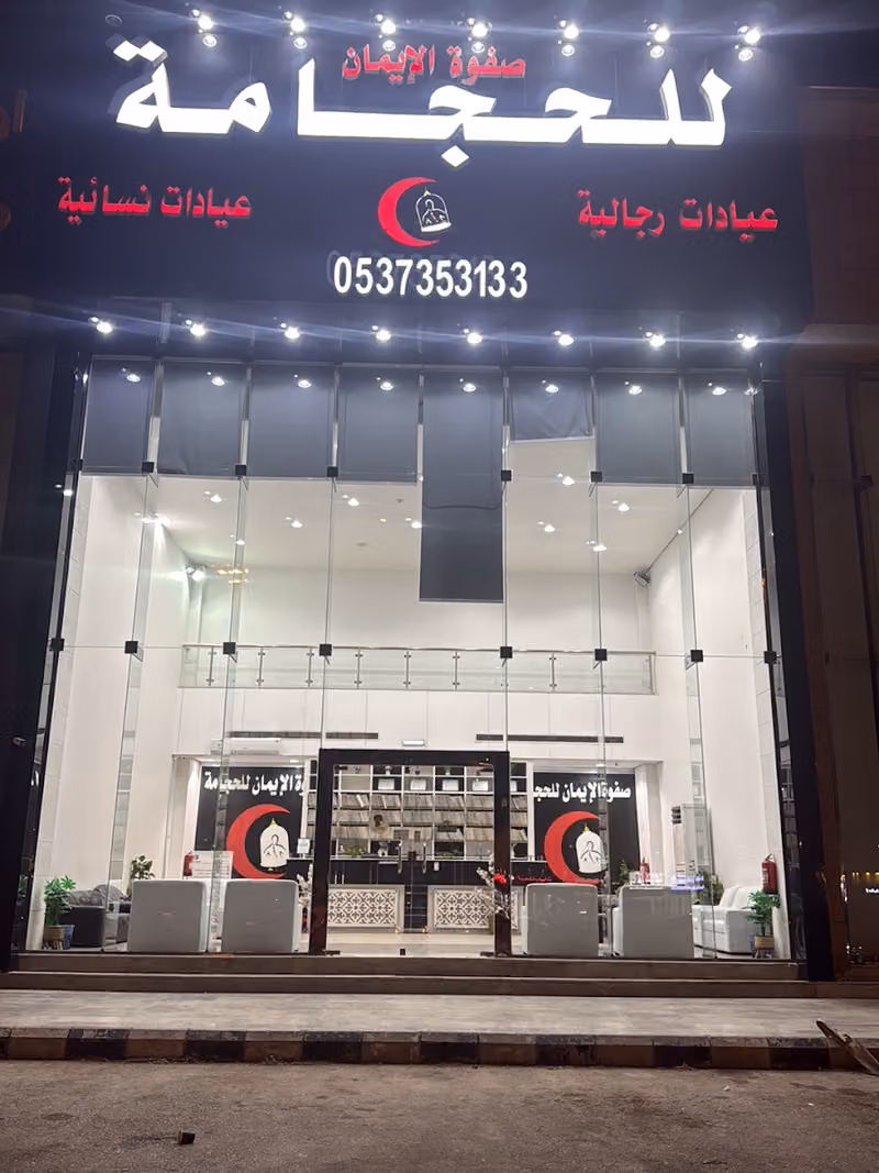 مركز صفوة الإيمان للحجامة