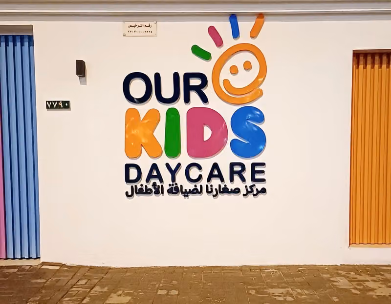 مركز صغارنا لضيافة الأطفال our kids daycare( النجوم اللامعة سابقاً )
