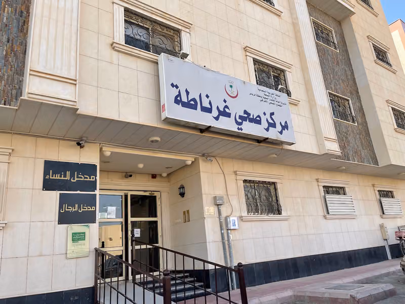 مركز صحى - غرناطة