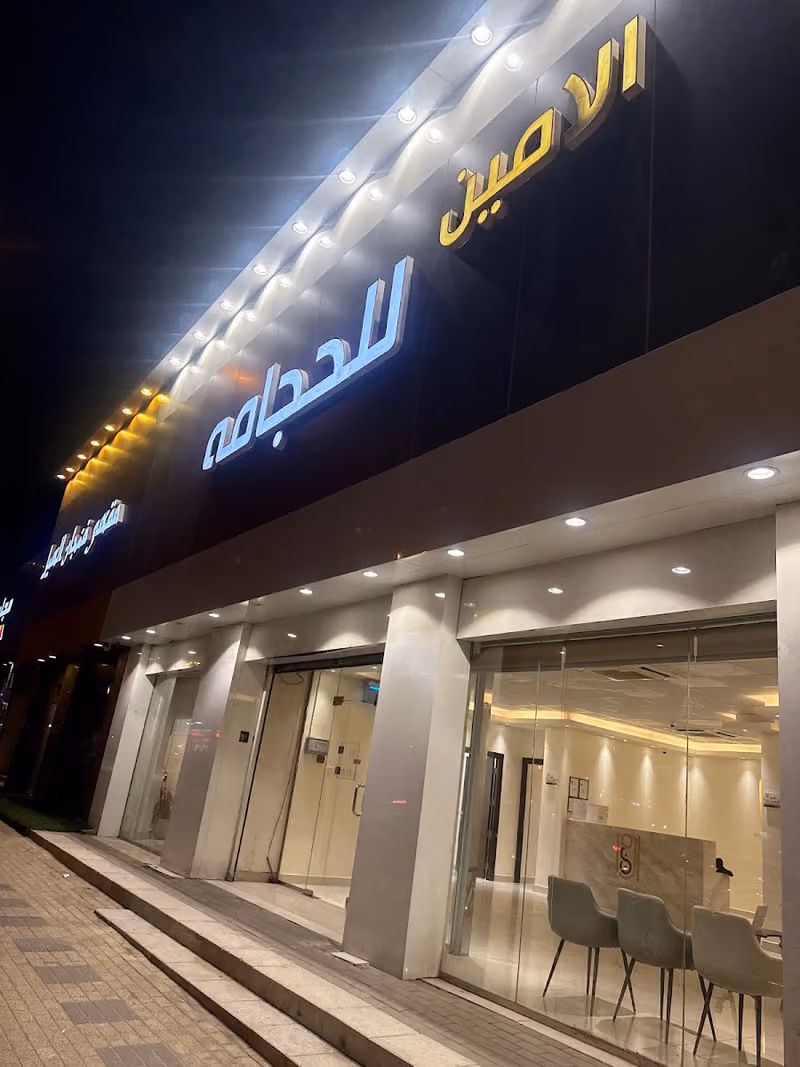 مركز صحة الامين للحجامة