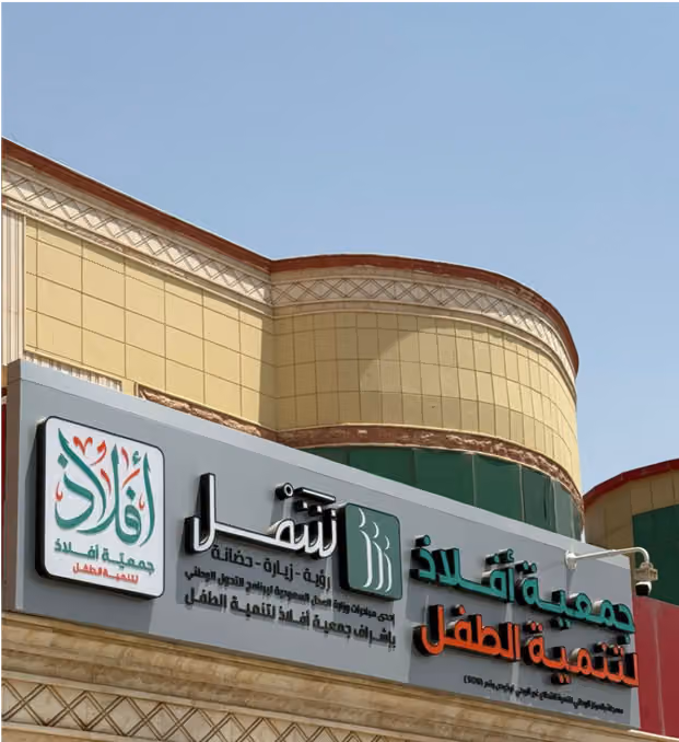 مركز شمل الرياض – تحت إشراف جمعية أفلاذ لتنمية الطفل