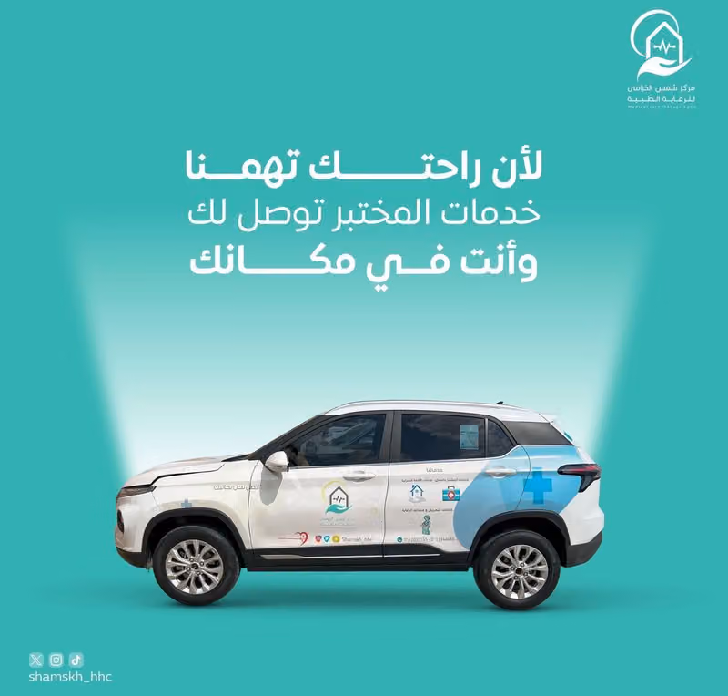 مركز شمس الخزامى للرعاية الطبية