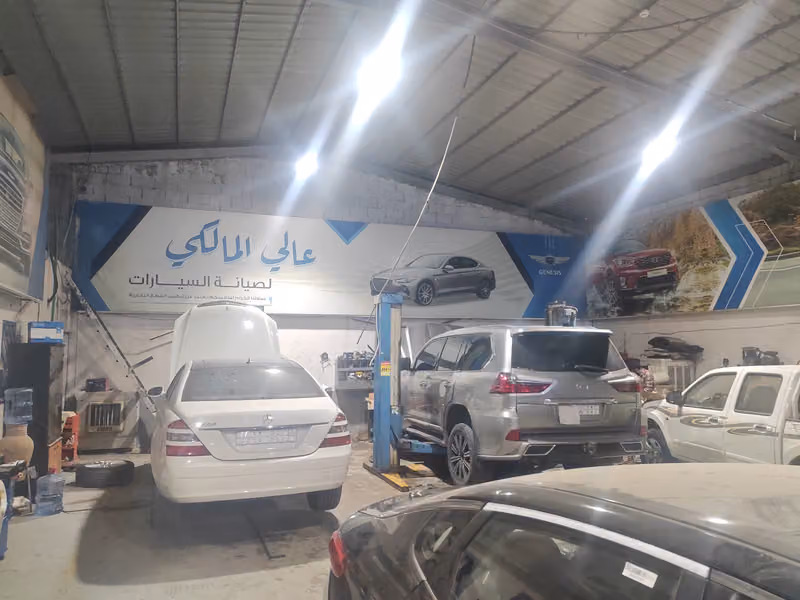 مركز شركة عالي المالكي لصيانة السيارات