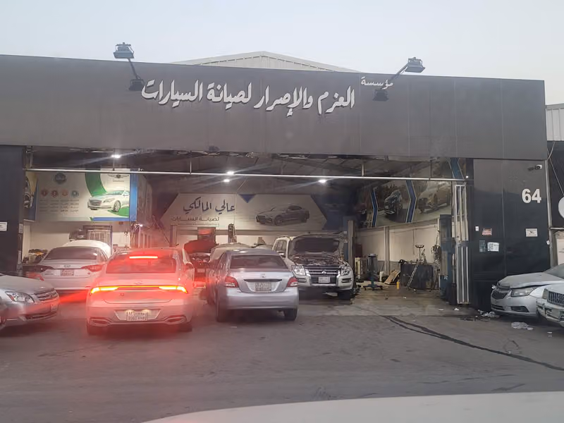 مركز شركة عالي المالكي لصيانة السيارات