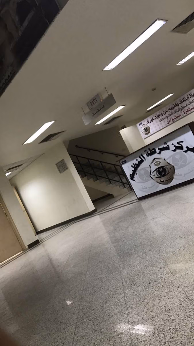 مركز شرطة النظيم