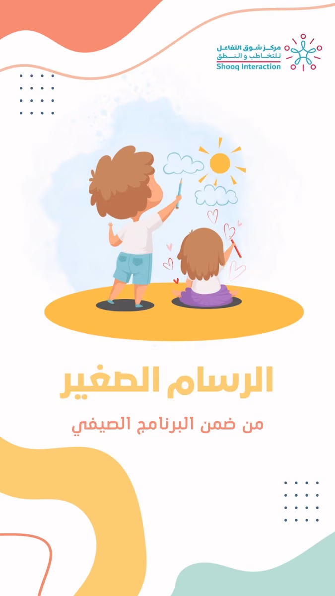مركز شوق التفاعل للنطق والتخاطب