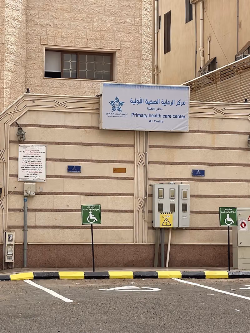 مركز صحي العليا