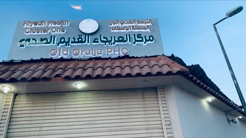 مركز صحي العريجاء القديمة