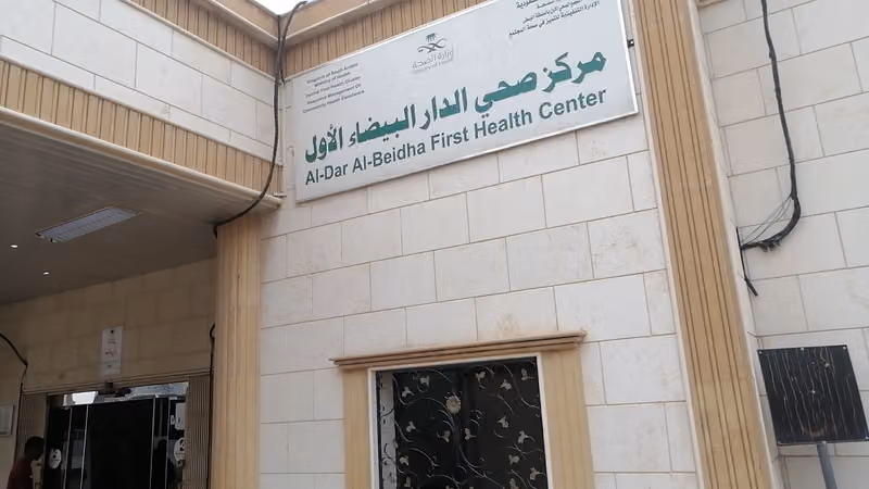 مركز صحي الدار البيضاء الأول