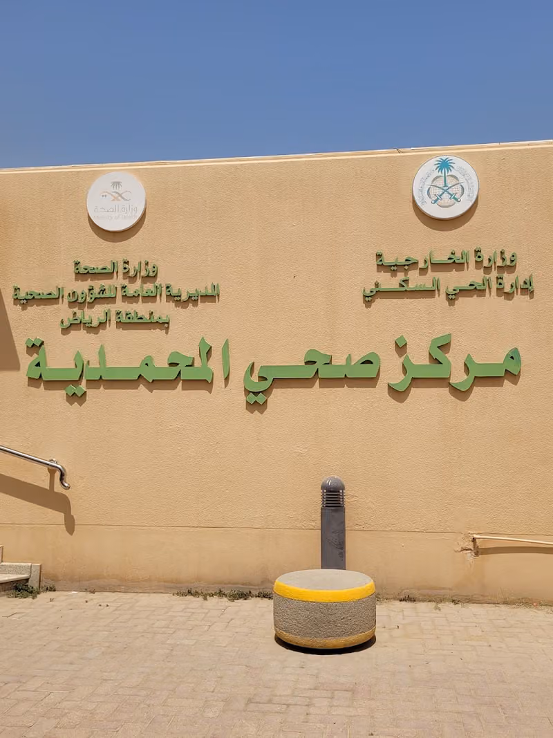 مركز صحي المحمدية القطاع الشمالي