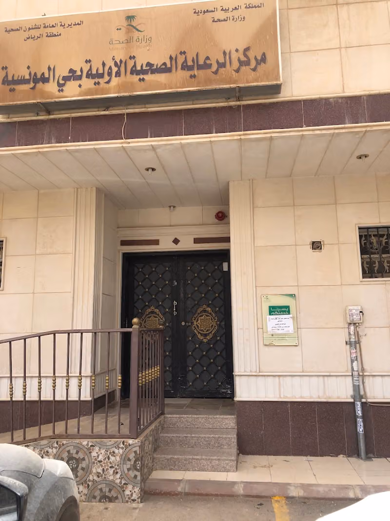 مركز صحي المونسیة