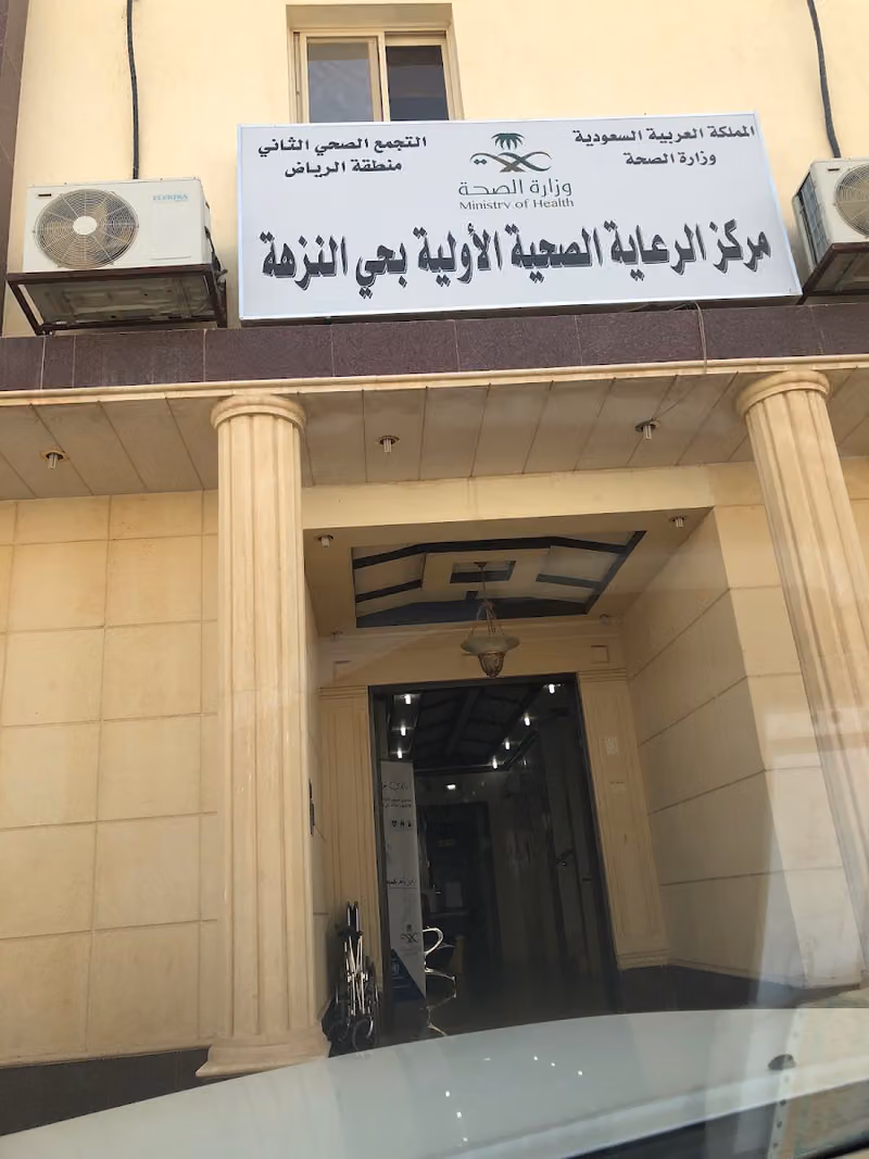 مركز صحي النزهة