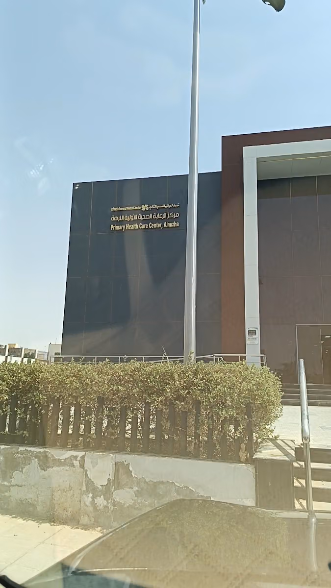 مركز صحي النزهة