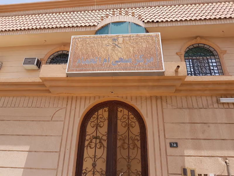 مركز صحي ام الحمام