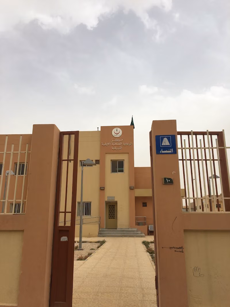 مركز صحي اشبيليا