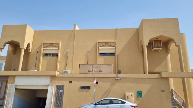 مركز صحي حي المروج