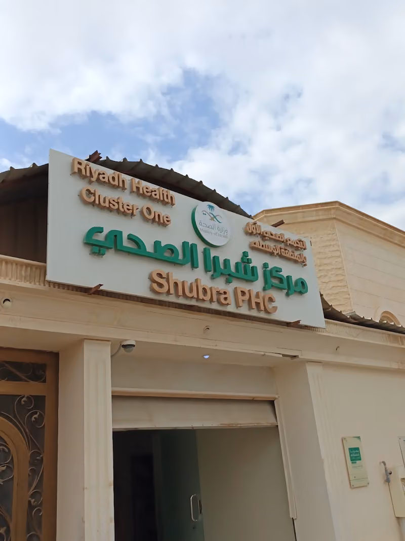 مركز صحي شبرا