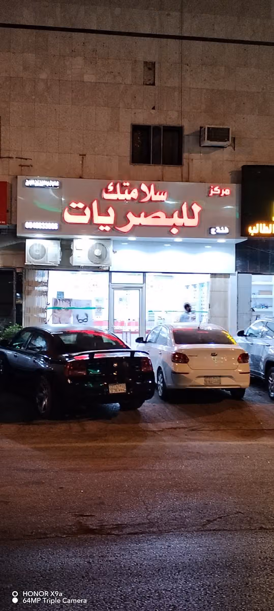 مركز سلامتك للبصريات