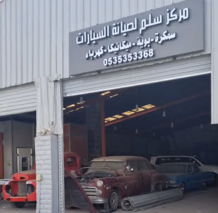 مركز سلم لصيانة السيارات