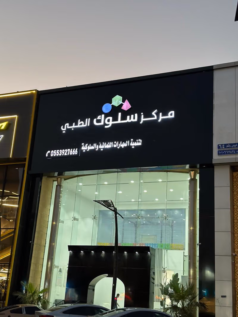 مركز سلوك لتنمية المهارات النمائية والسلوكية Soluk Center for Developmental & Behavioral Skills