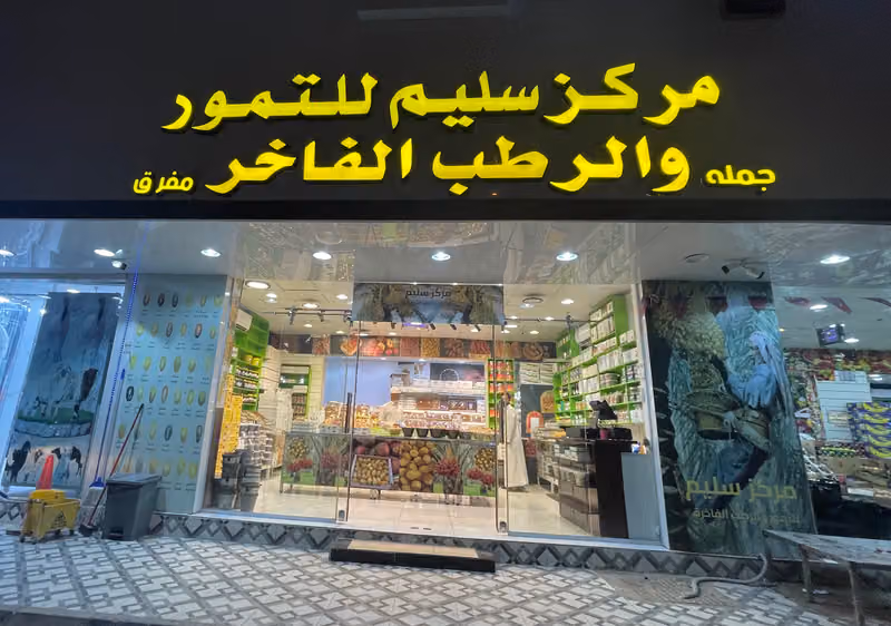 مركز سليم للتمور