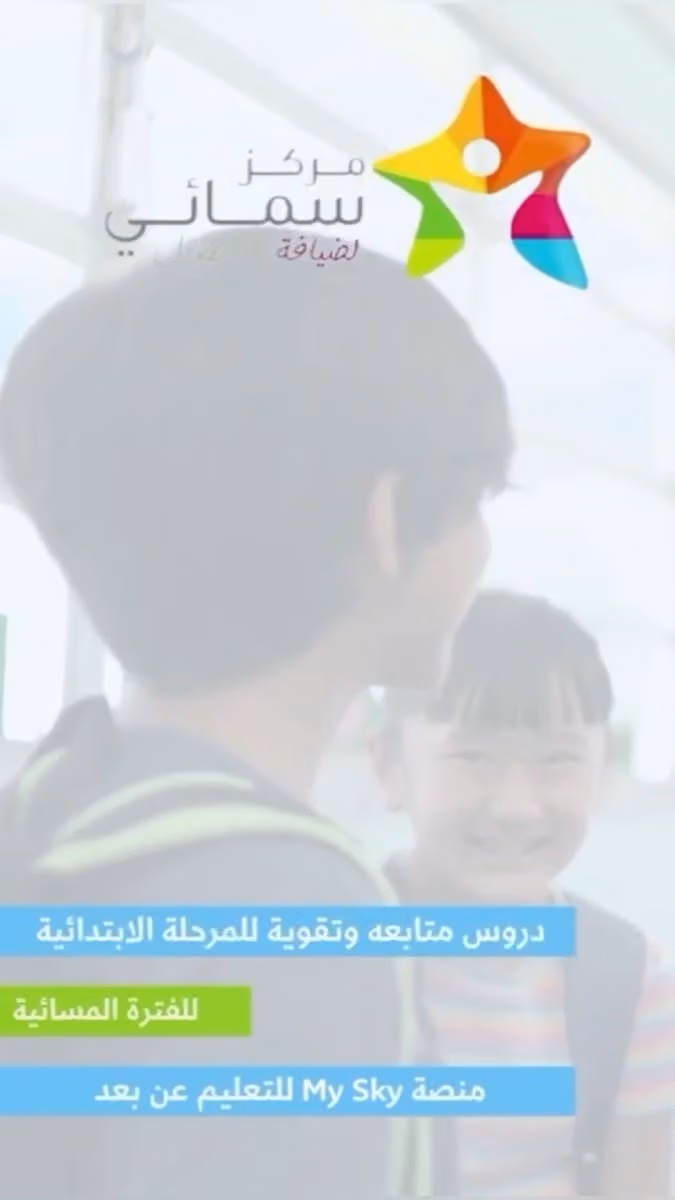 مركز سمائي لضيافة الأطفال