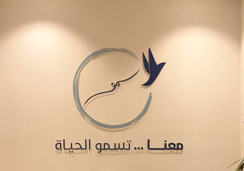 مركز سمو الحياة للإرشاد الأسري