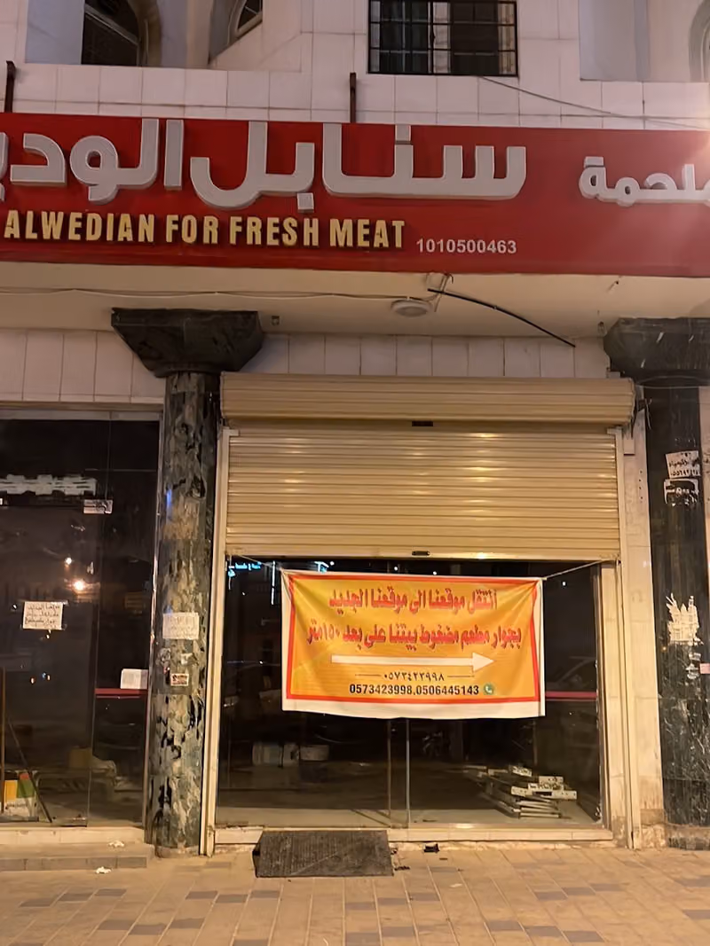 مركز سنابل الوديان للحوم الطازجة والمواد الغذائية