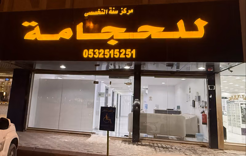 مركز سنه التخصصي للحجامه Sunnah Cupping Center