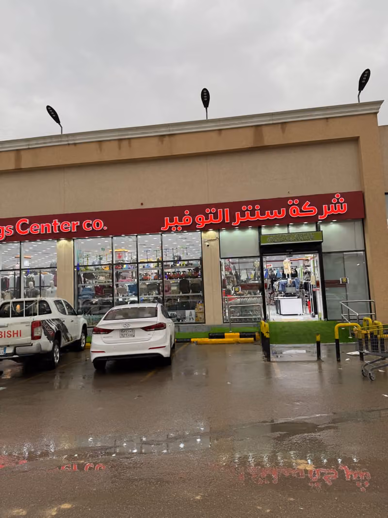 مركز سنتر التوفير طويق