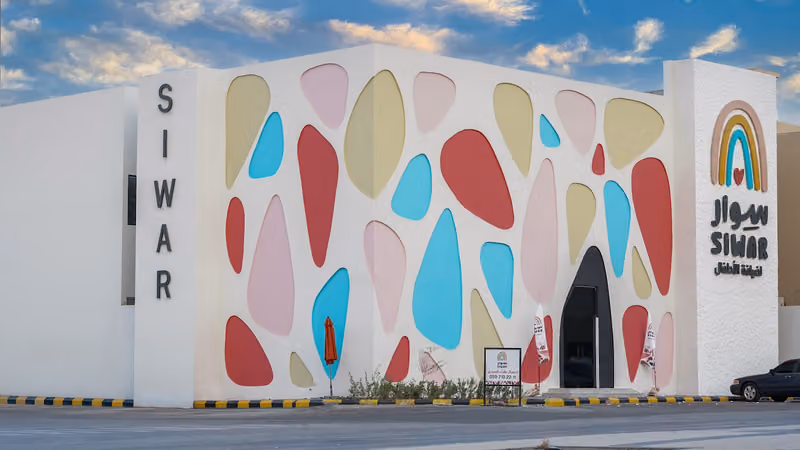 مركز سوار لضيافة الاطفال
