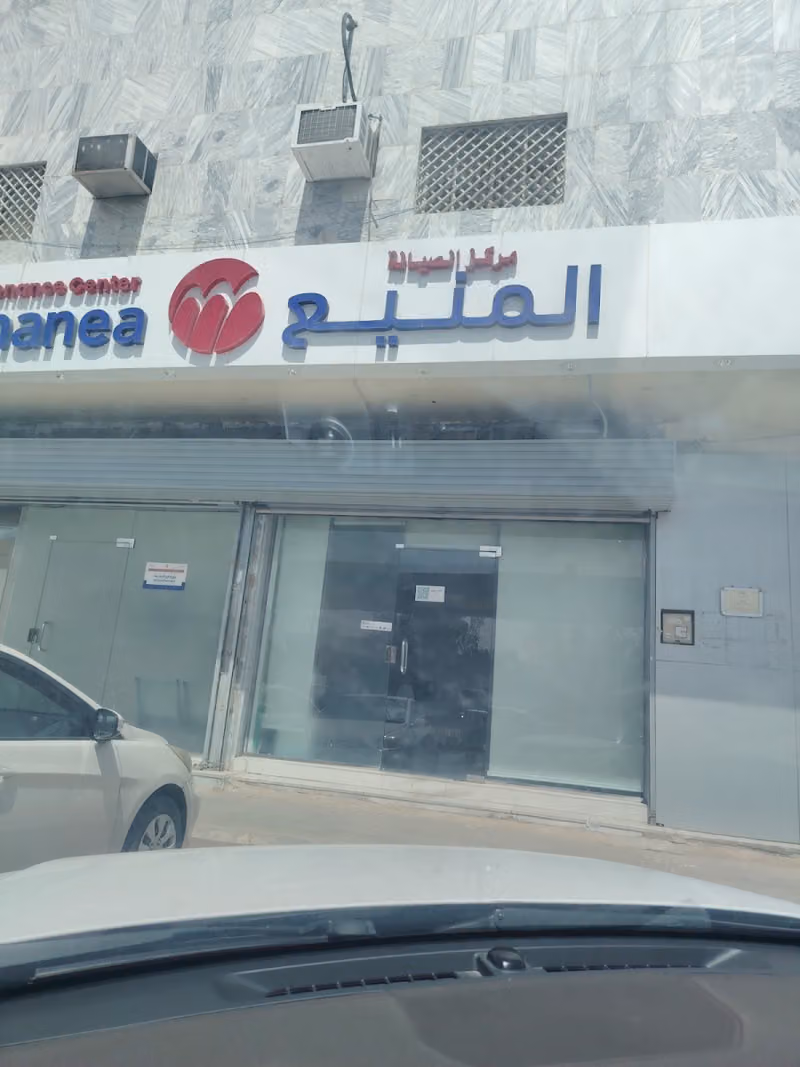 مركز صيانة المنيع