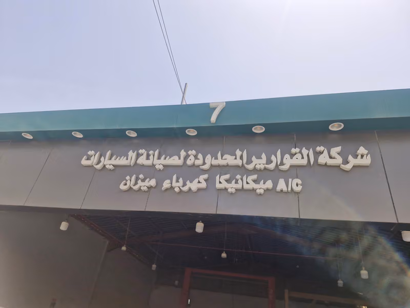مركز صيانة السيارات نهاد التركي