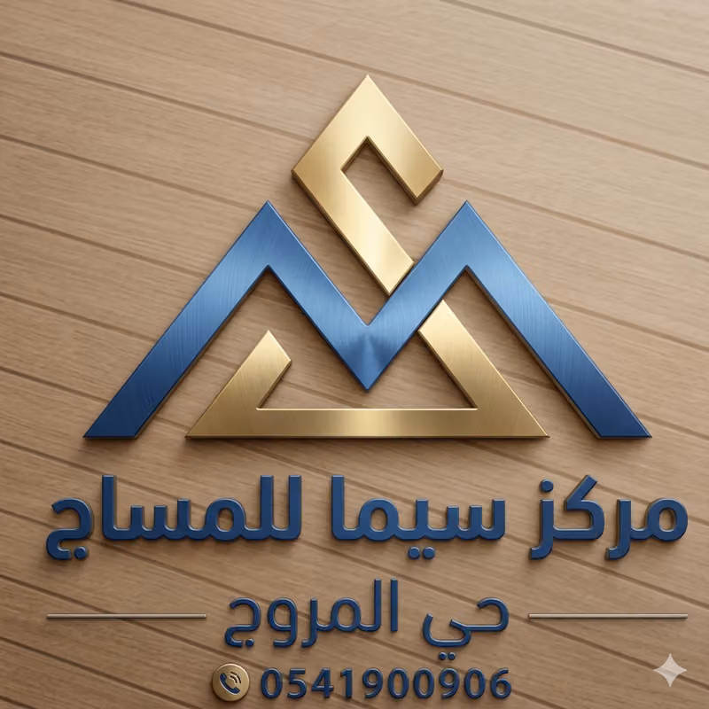 مركز سيما للمساج