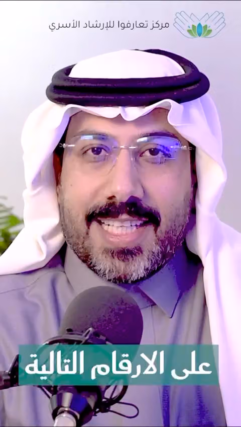 مركز تعارفوا للإرشاد الأسري