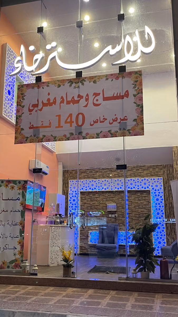 مركز تاج الهدوء للاسترخاء والعناية الشخصيه