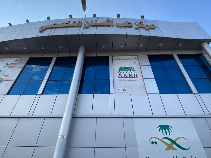 مركز طب الأسنان التخصصي بالرياض