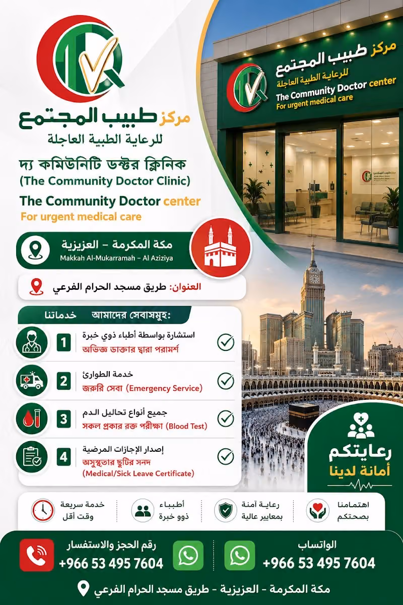 مركز طبيب المجتمع للرعاية الطبية العاجلة The Community Doctor center For urgent medical care