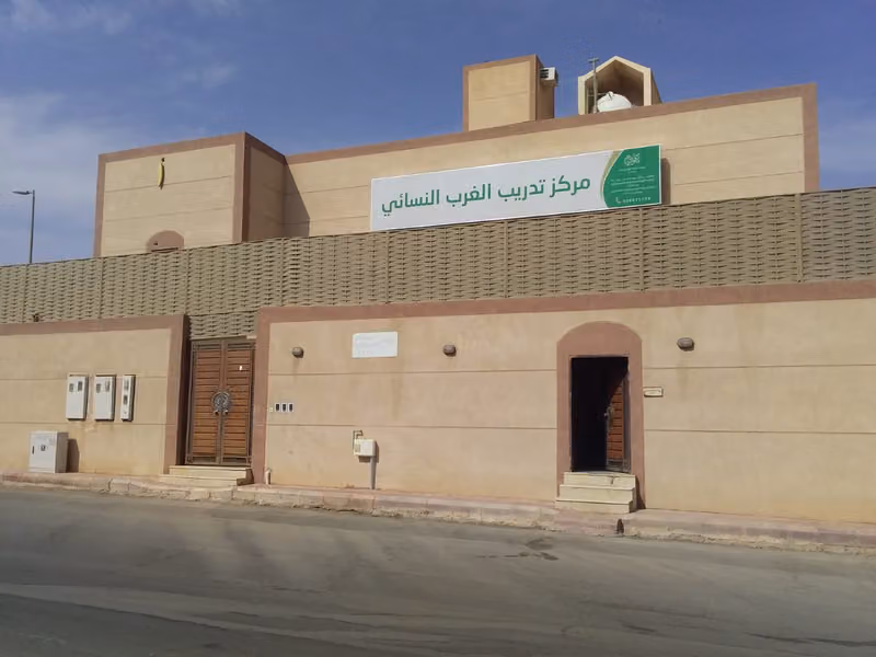 مركز تدريب الغرب النسائي