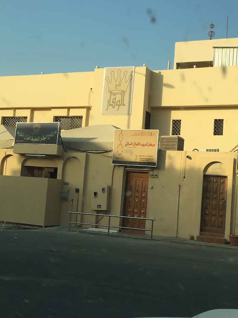مركز تدريب الشمال النسائي التابع لمكنون -جمعية تحفيظ القرآن الكريم