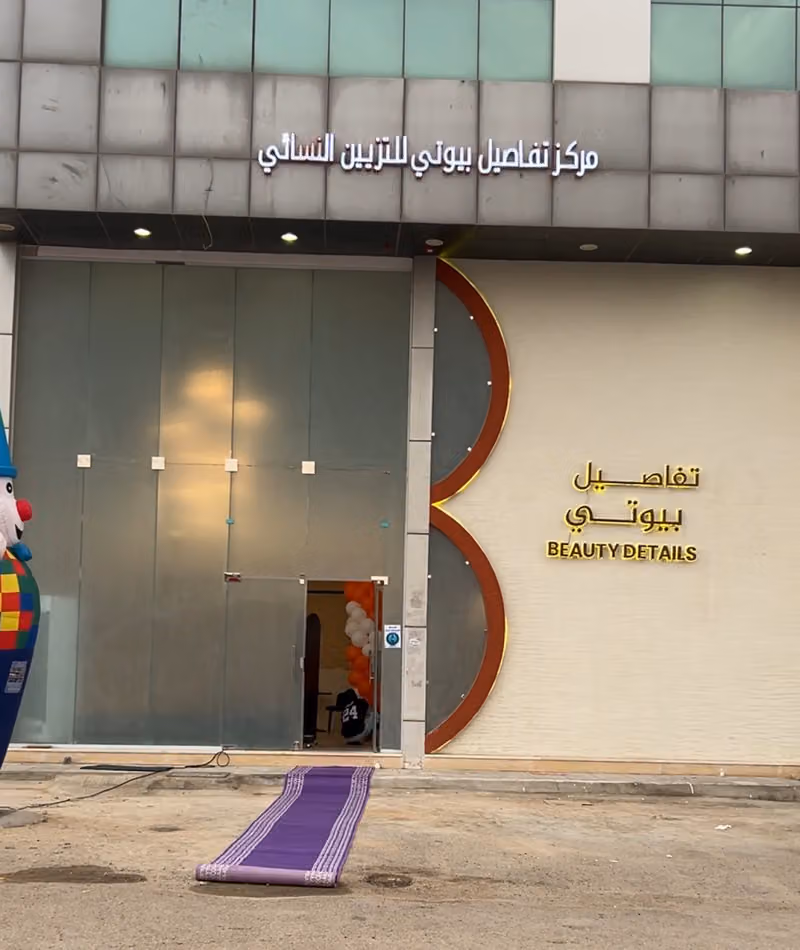مركز تفاصيل بيوتي للتزيين النسائي
