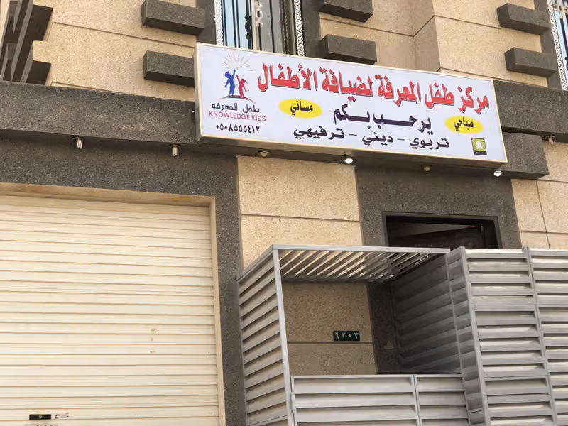 مركز طفل المعرفة لضيافة الاطفال