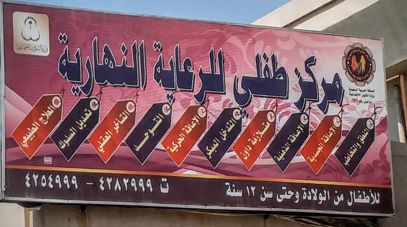 مركز طفلي للرعاية النهارية